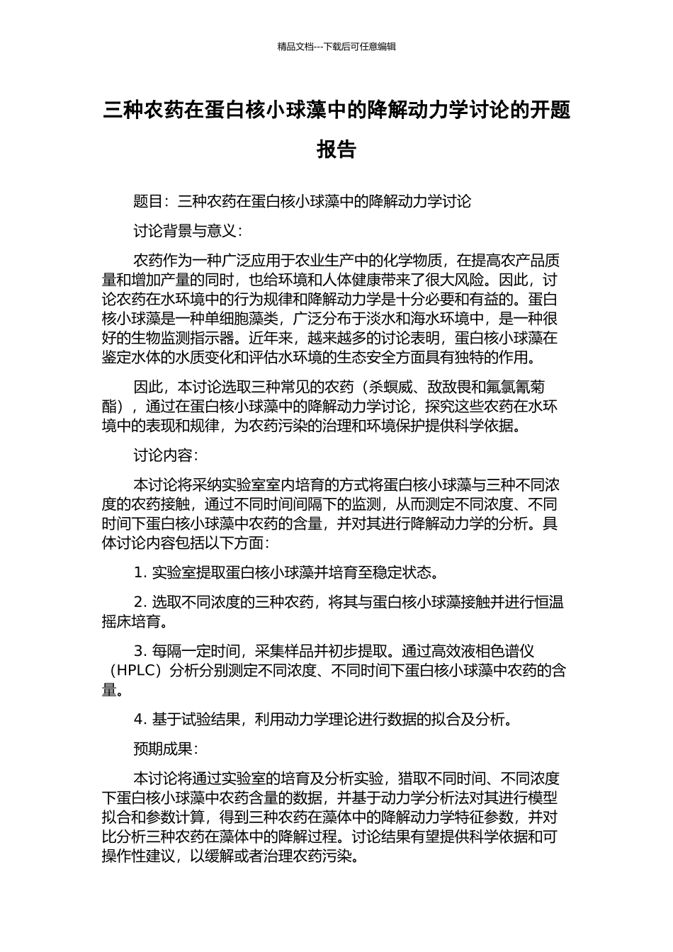 三种农药在蛋白核小球藻中的降解动力学研究的开题报告_第1页