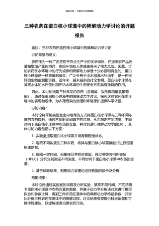三种农药在蛋白核小球藻中的降解动力学研究的开题报告