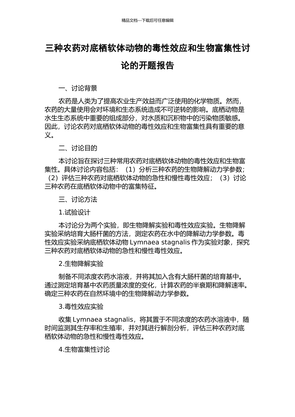 三种农药对底栖软体动物的毒性效应和生物富集性研究的开题报告_第1页