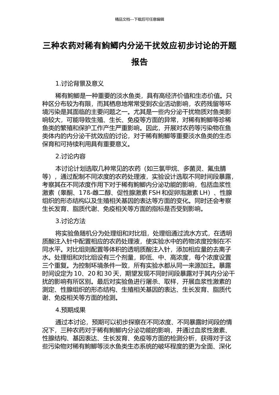 三种农药对稀有鮈鲫内分泌干扰效应初步研究的开题报告_第1页