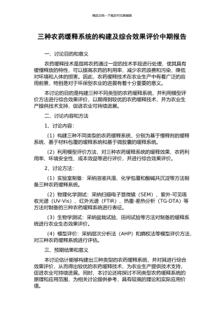 三种农药缓释系统的构建及综合效果评价中期报告