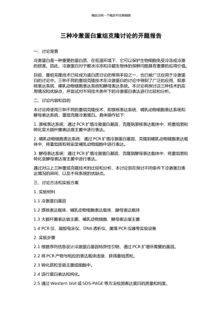 三种冷激蛋白重组克隆研究的开题报告