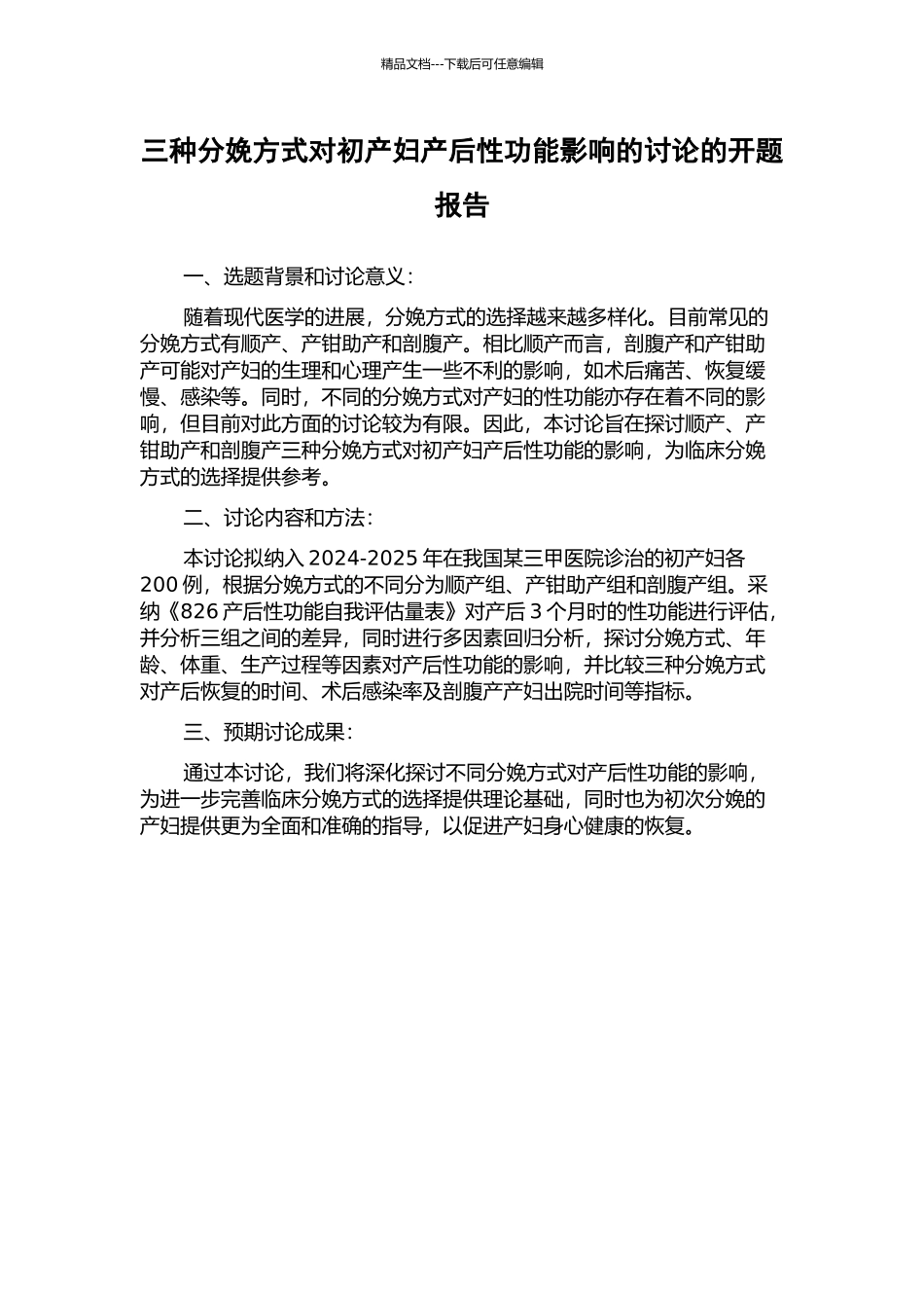 三种分娩方式对初产妇产后性功能影响的研究的开题报告_第1页