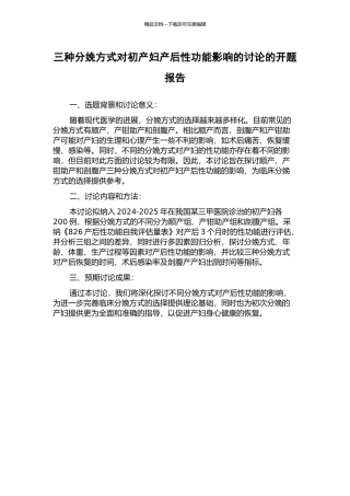 三种分娩方式对初产妇产后性功能影响的研究的开题报告