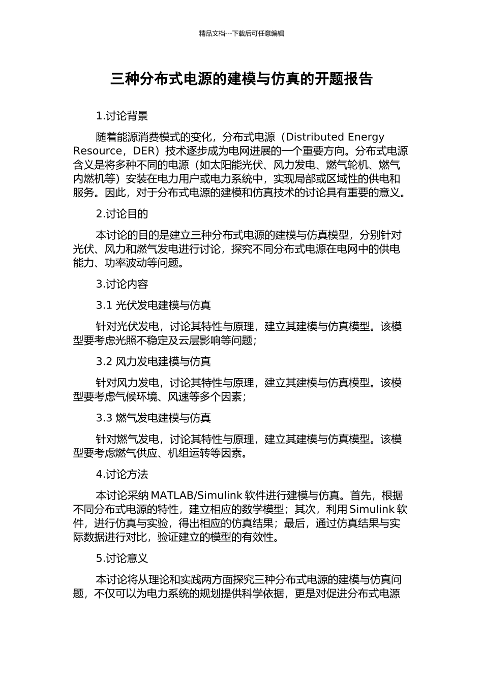 三种分布式电源的建模与仿真的开题报告_第1页