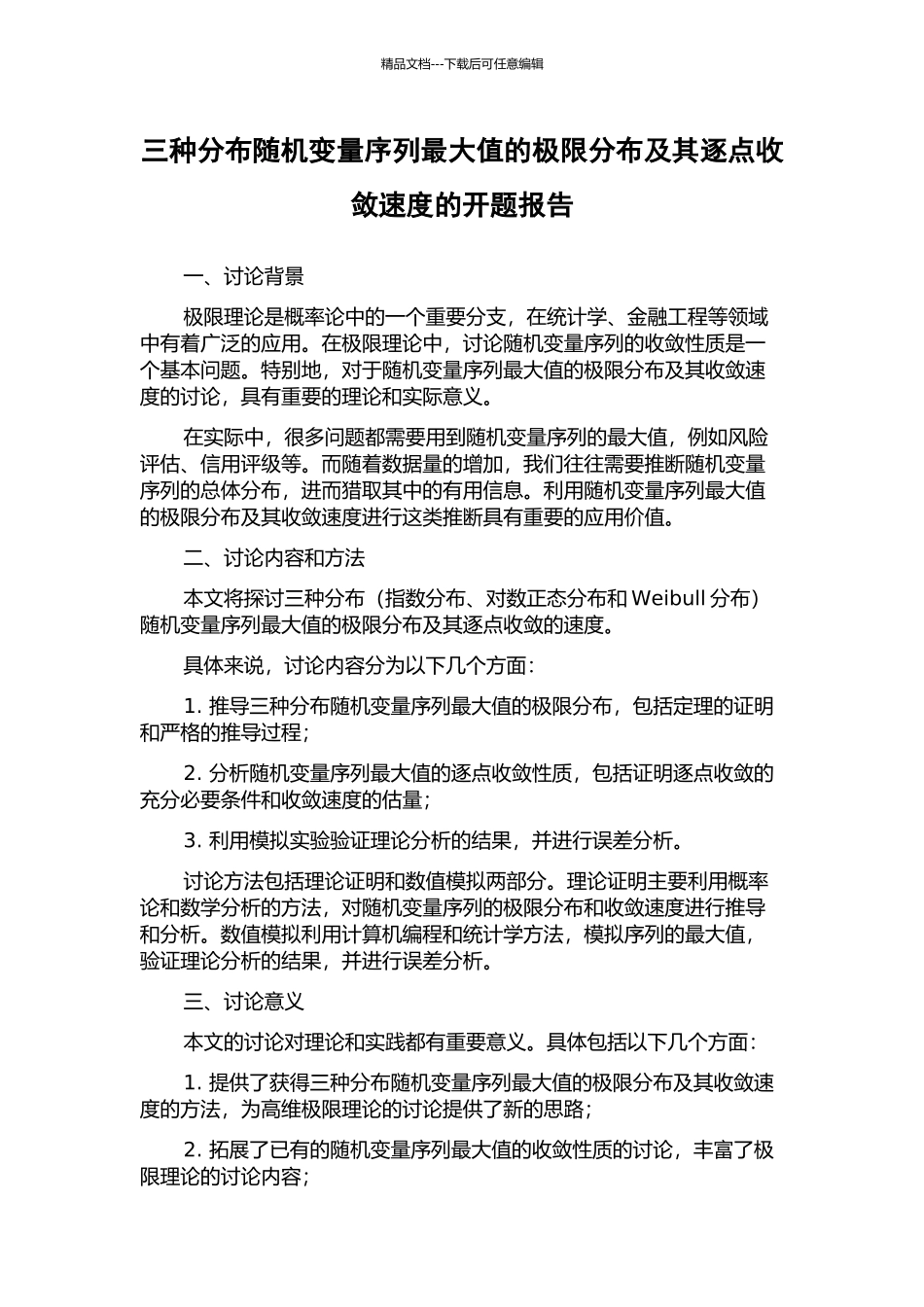三种分布随机变量序列最大值的极限分布及其逐点收敛速度的开题报告_第1页