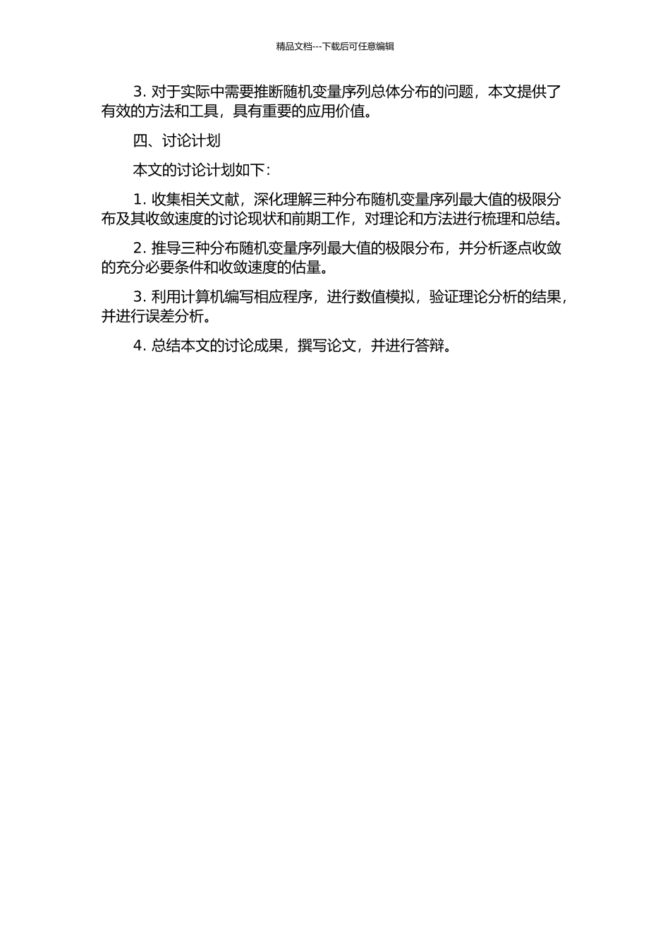 三种分布随机变量序列最大值的极限分布及其逐点收敛速度的开题报告_第2页
