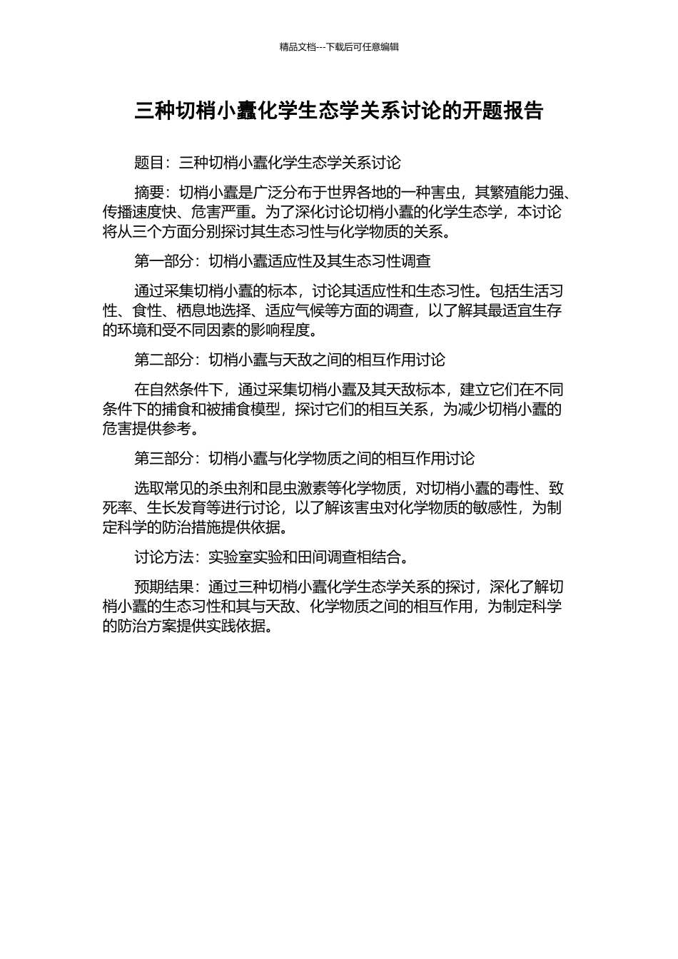 三种切梢小蠹化学生态学关系研究的开题报告_第1页