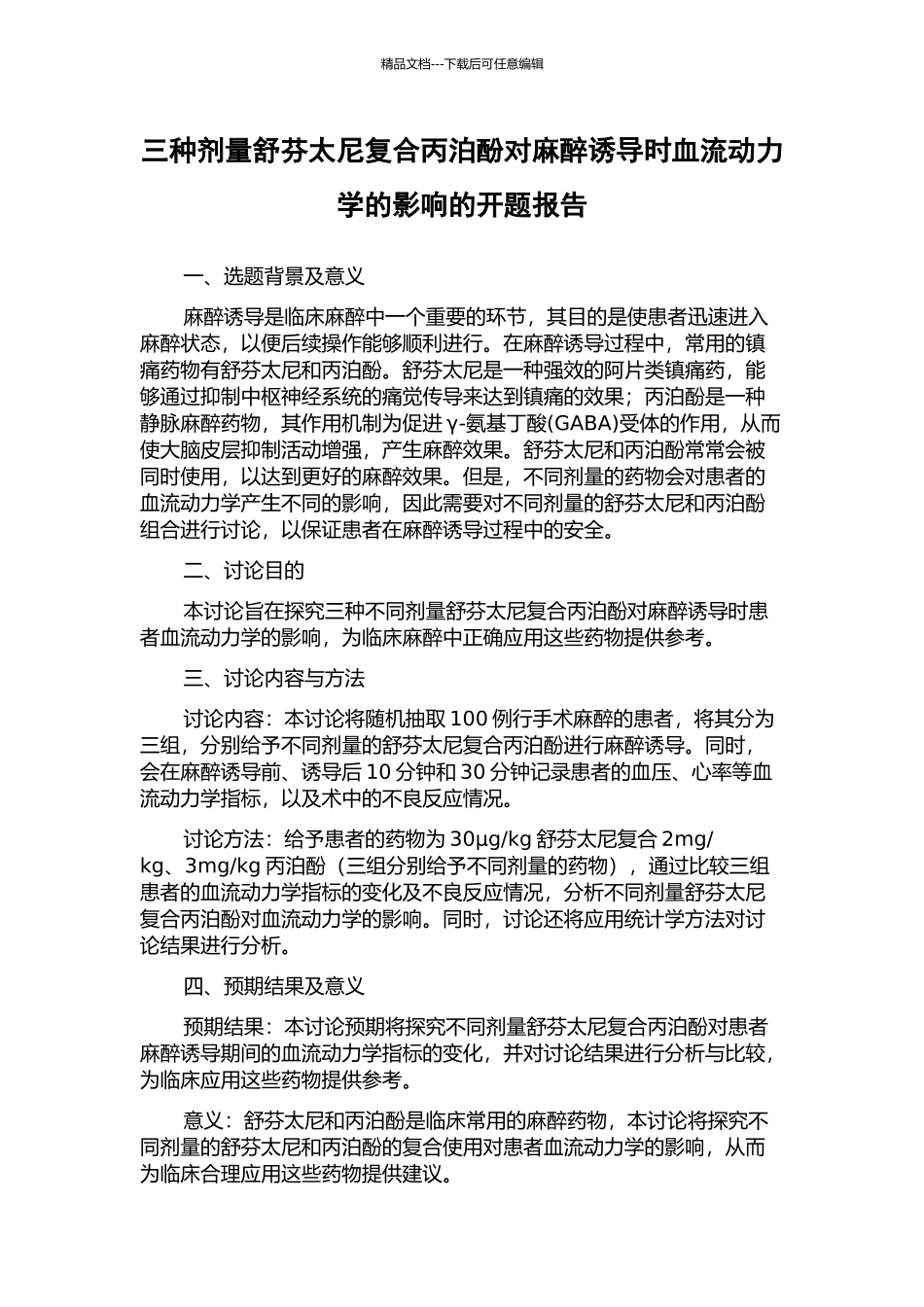 三种剂量舒芬太尼复合丙泊酚对麻醉诱导时血流动力学的影响的开题报告_第1页