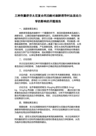 三种剂量舒芬太尼复合丙泊酚对麻醉诱导时血流动力学的影响的开题报告