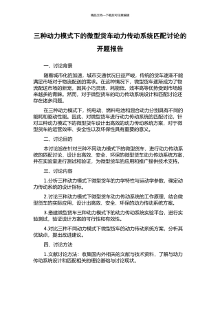 三种动力模式下的微型货车动力传动系统匹配研究的开题报告
