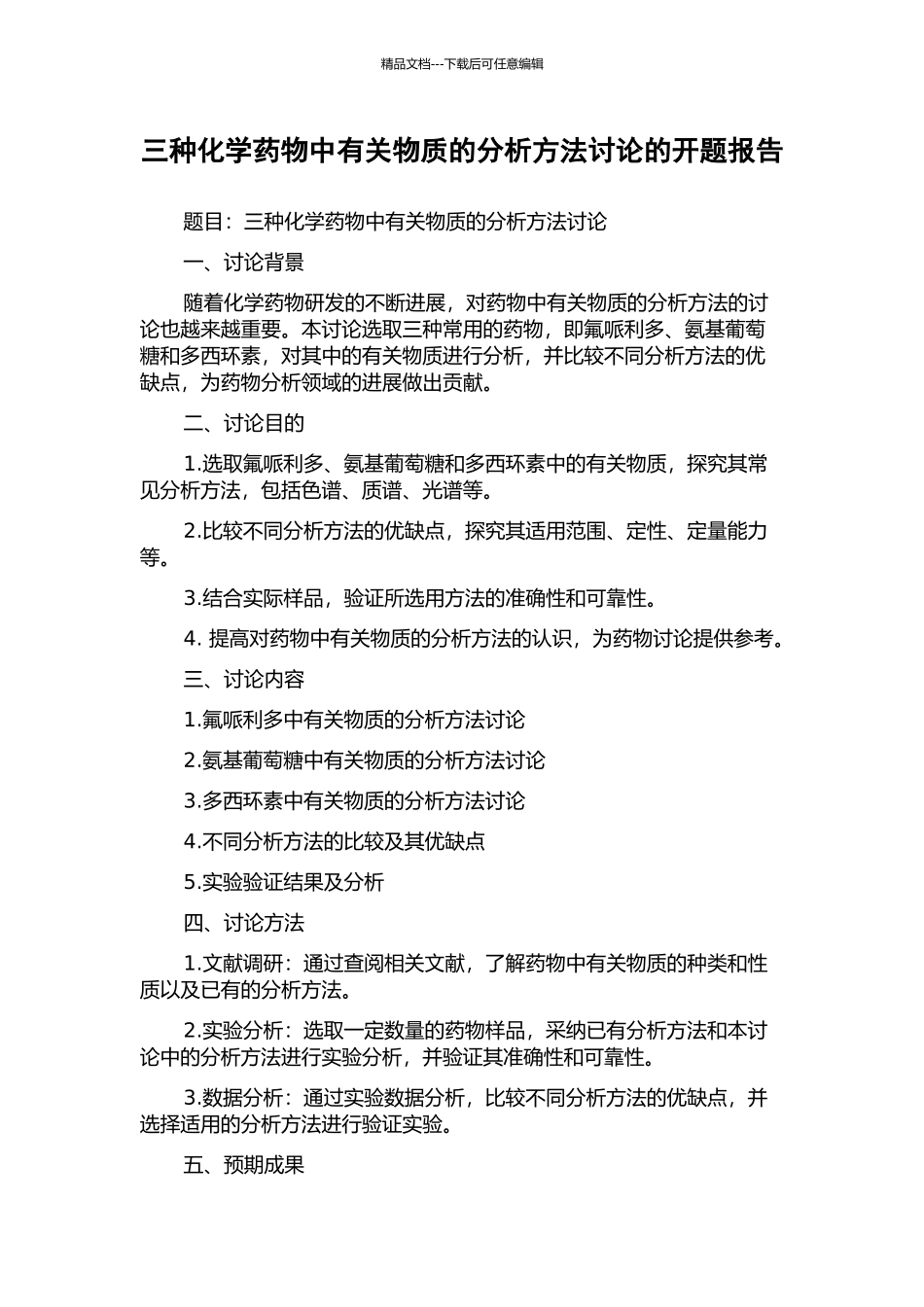 三种化学药物中有关物质的分析方法研究的开题报告_第1页