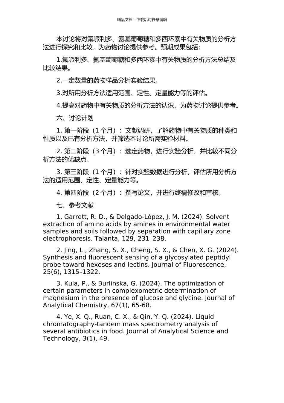 三种化学药物中有关物质的分析方法研究的开题报告_第2页