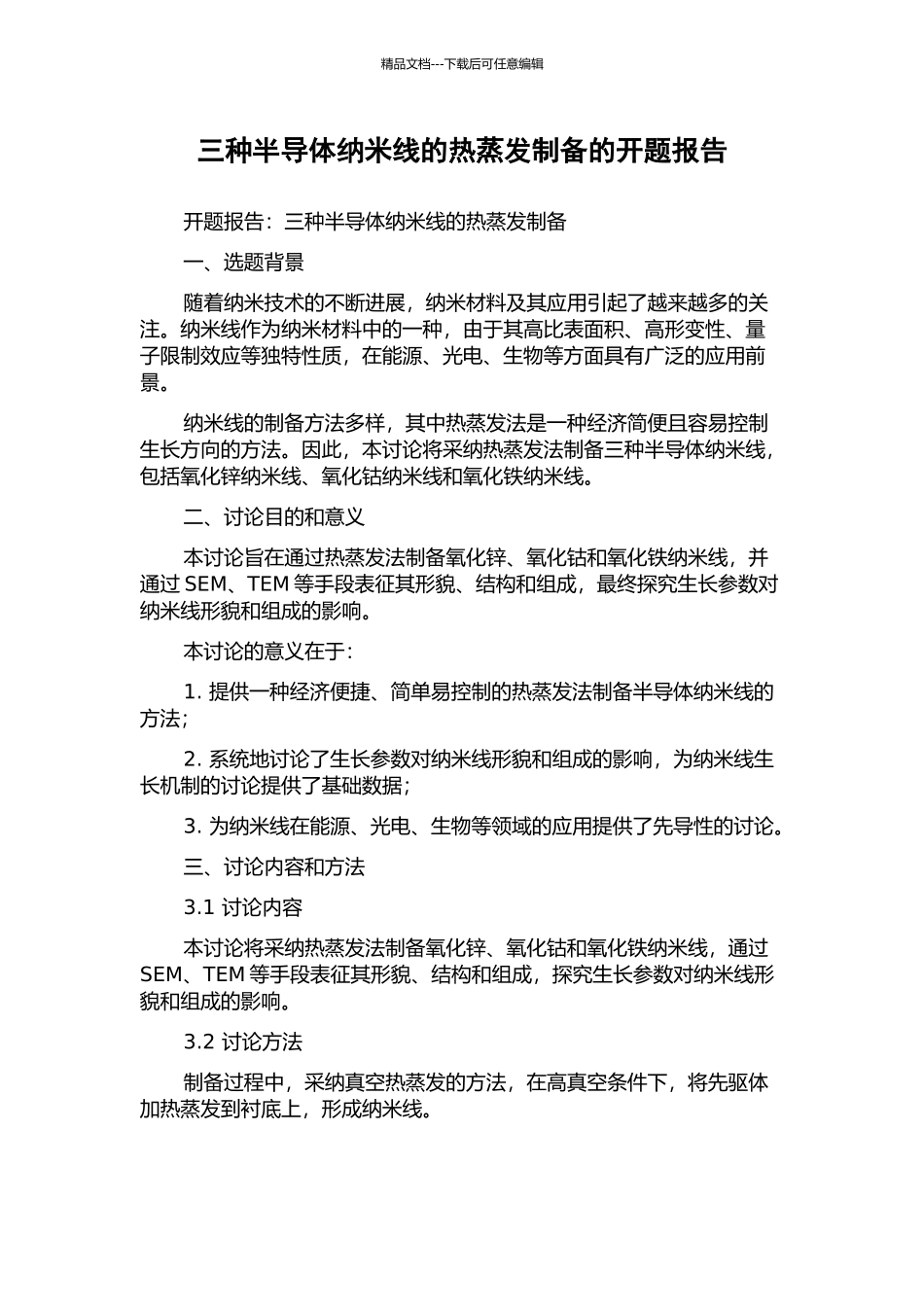 三种半导体纳米线的热蒸发制备的开题报告_第1页