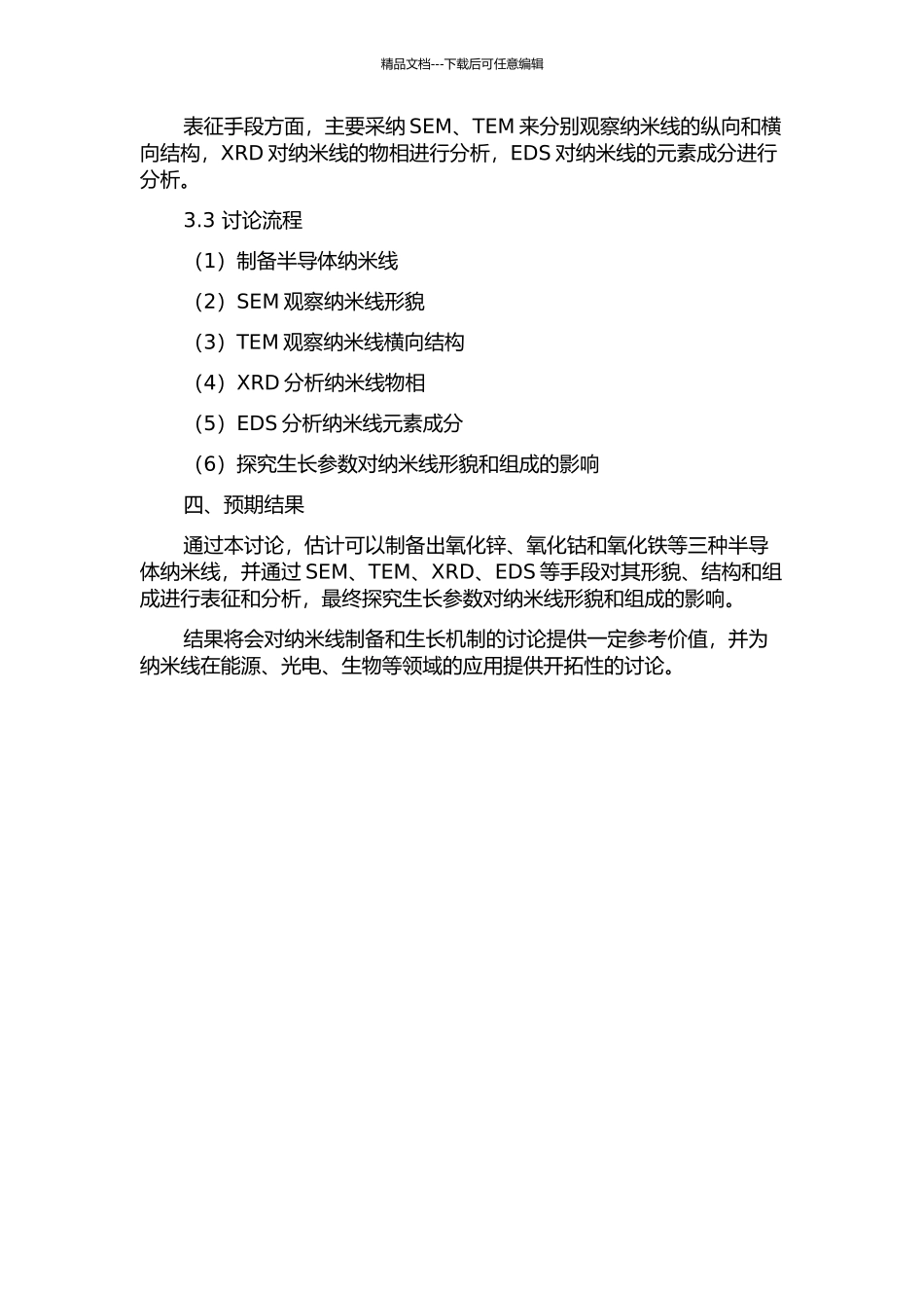 三种半导体纳米线的热蒸发制备的开题报告_第2页