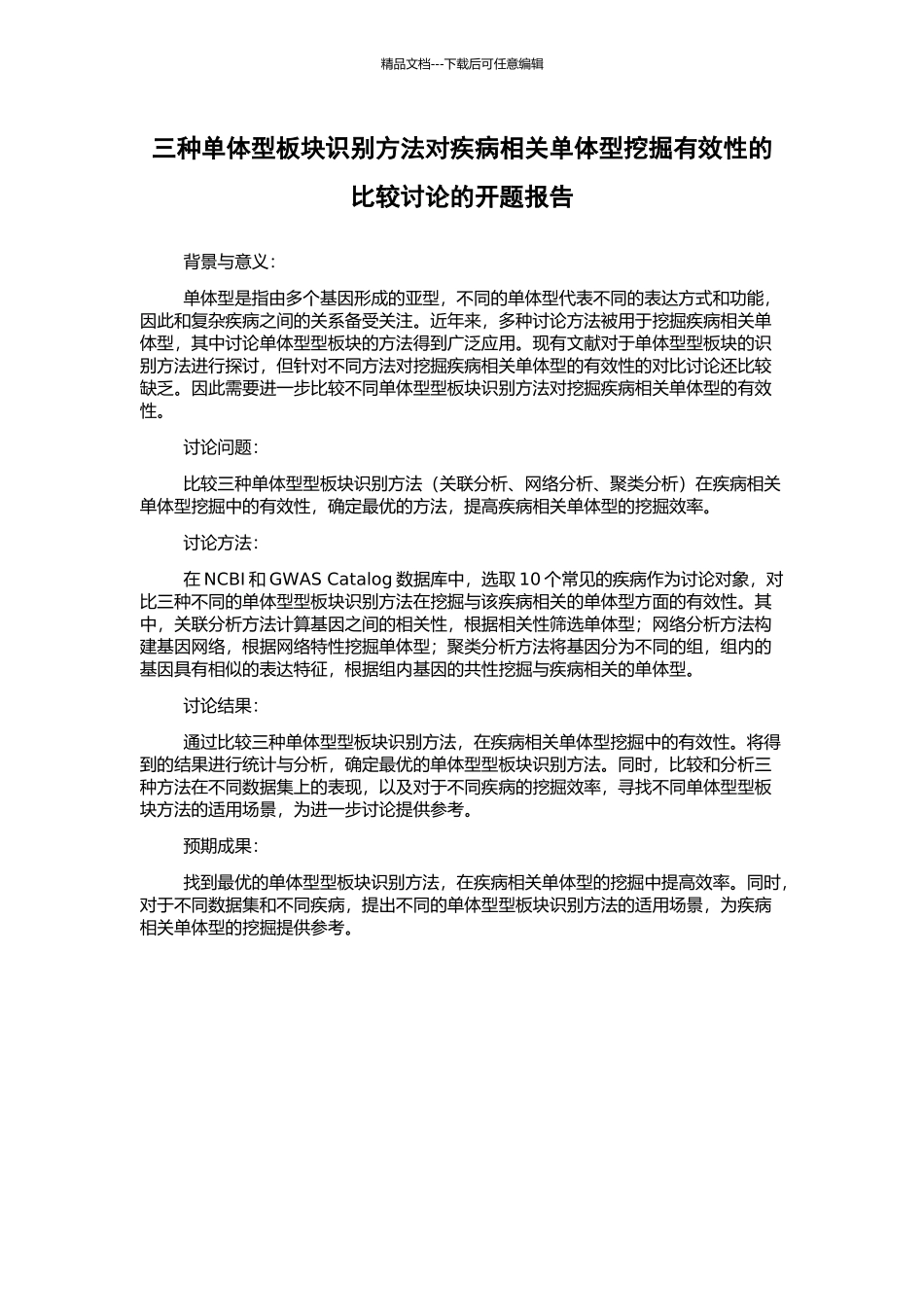三种单体型板块识别方法对疾病相关单体型挖掘有效性的比较研究的开题报告_第1页