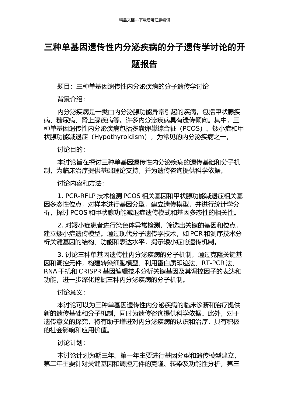 三种单基因遗传性内分泌疾病的分子遗传学研究的开题报告_第1页