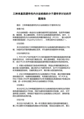 三种单基因遗传性内分泌疾病的分子遗传学研究的开题报告