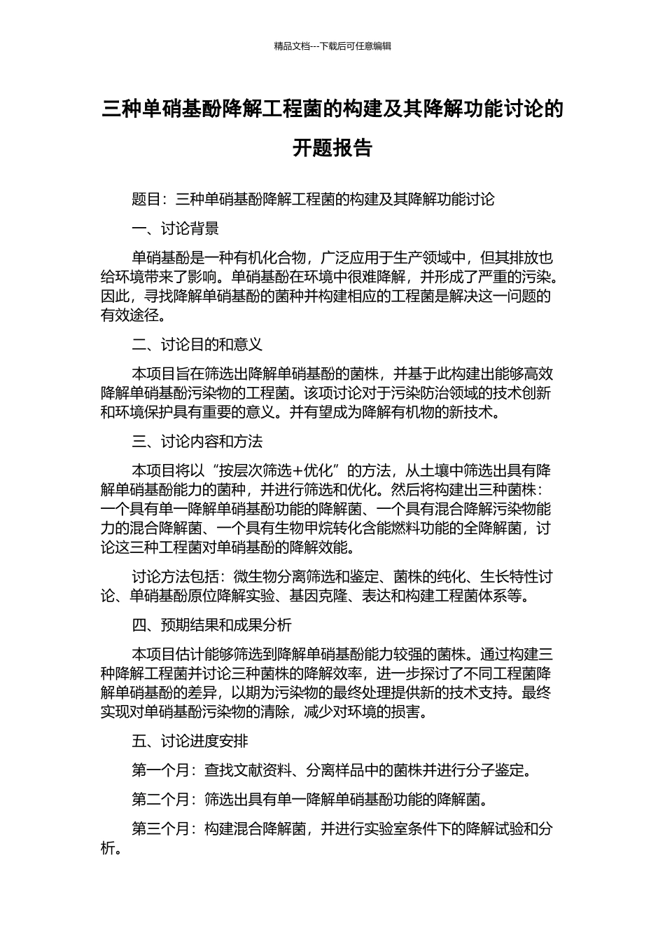 三种单硝基酚降解工程菌的构建及其降解功能研究的开题报告_第1页