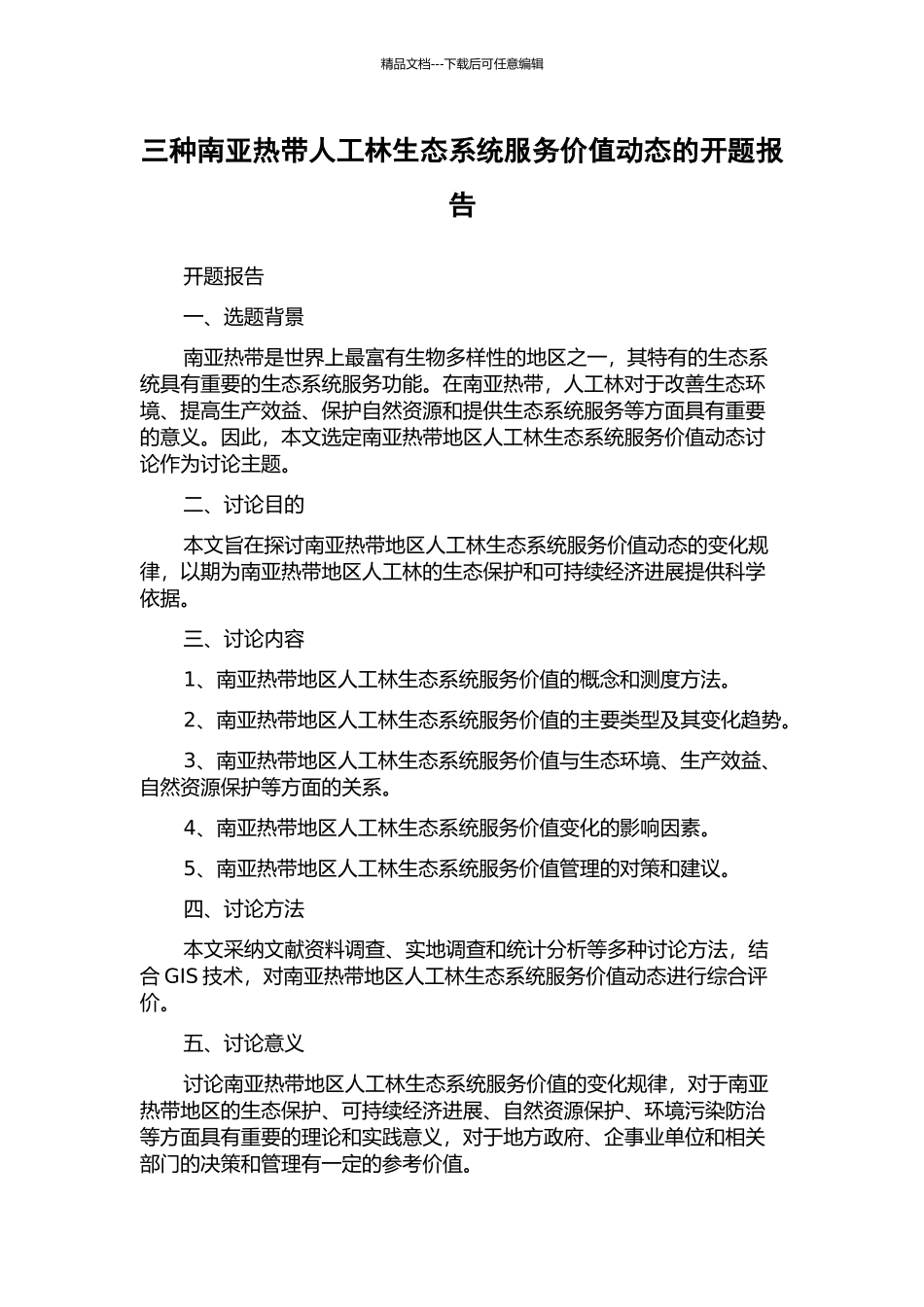 三种南亚热带人工林生态系统服务价值动态的开题报告_第1页