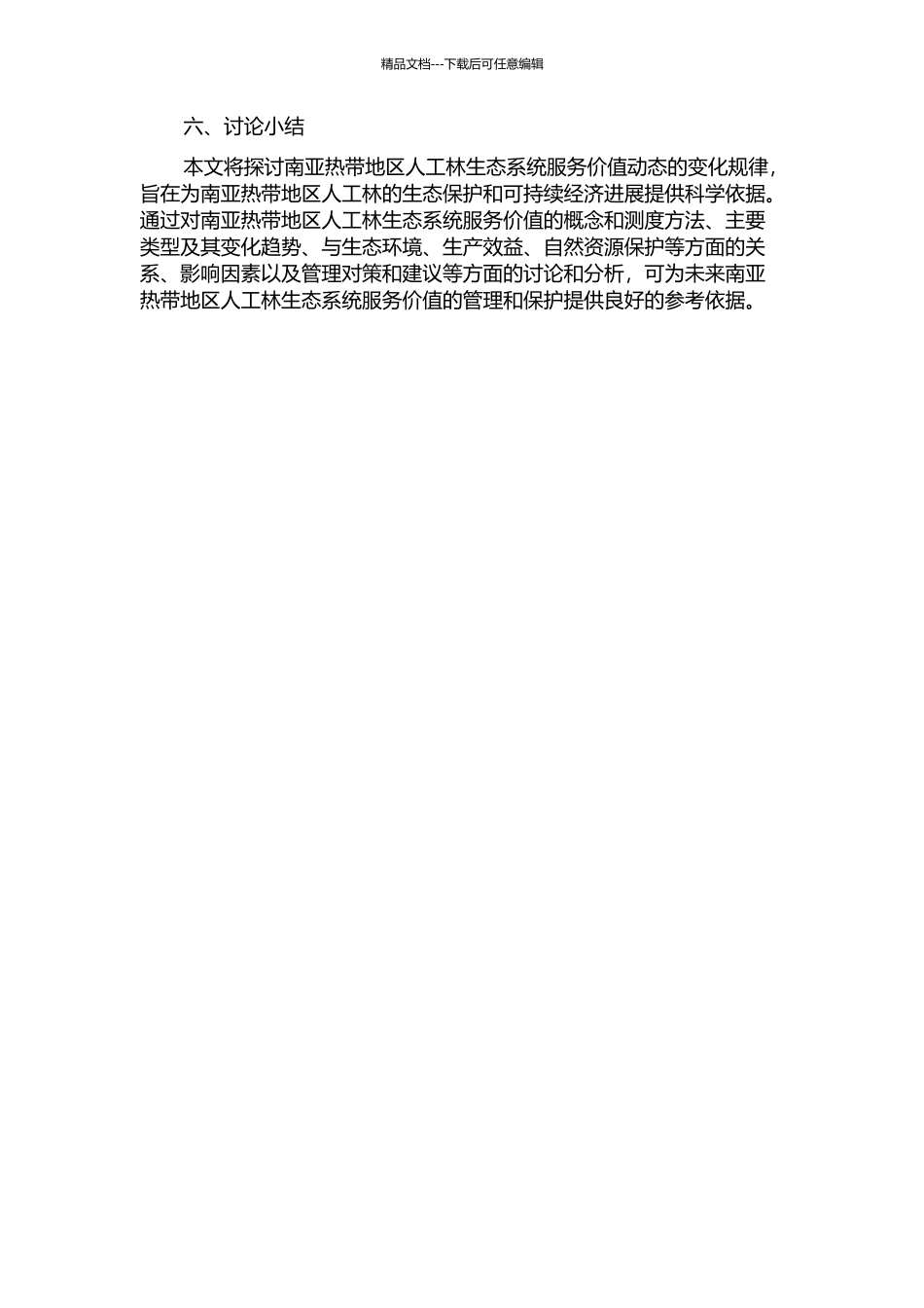 三种南亚热带人工林生态系统服务价值动态的开题报告_第2页