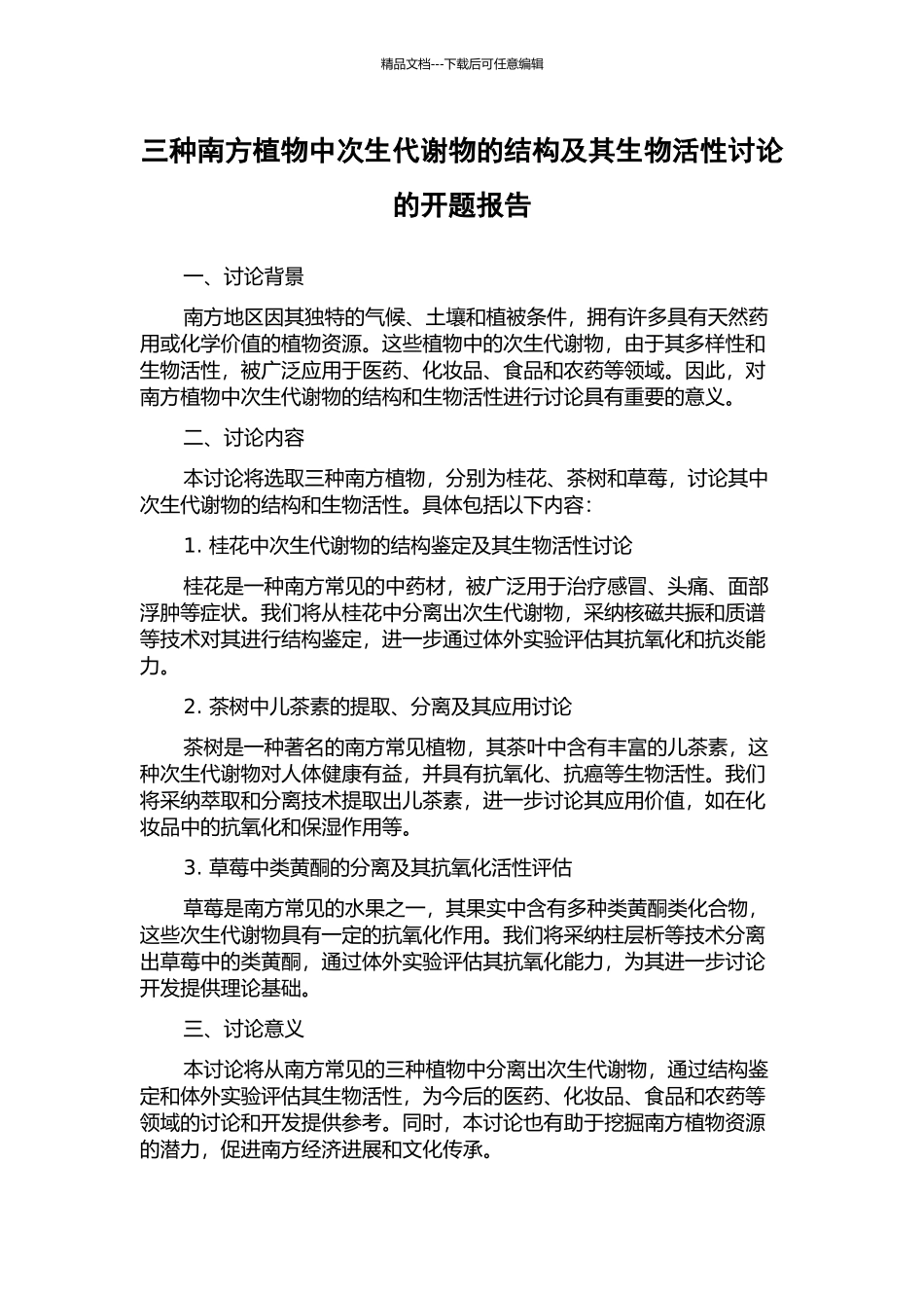 三种南方植物中次生代谢物的结构及其生物活性研究的开题报告_第1页