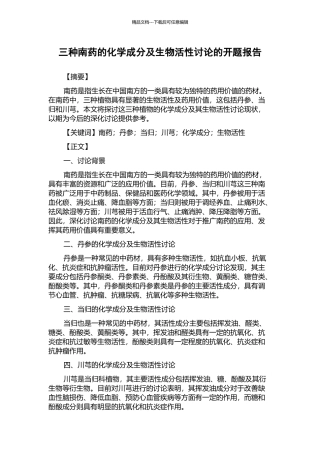 三种南药的化学成分及生物活性研究的开题报告