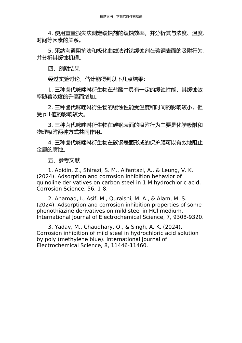 三种卤代咪唑啉衍生物在盐酸中对碳钢的缓蚀性能的开题报告_第2页