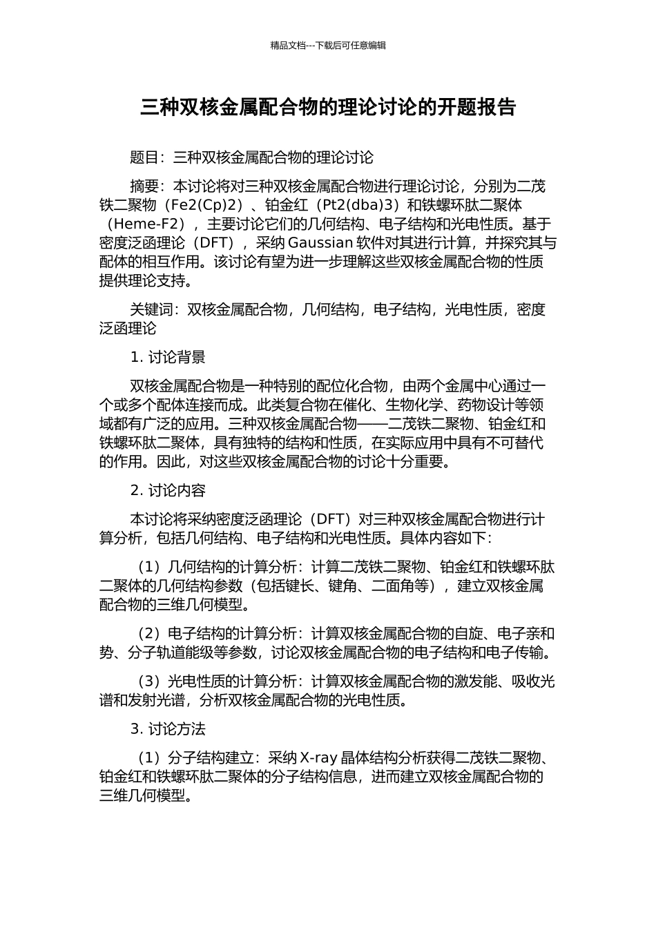 三种双核金属配合物的理论研究的开题报告_第1页