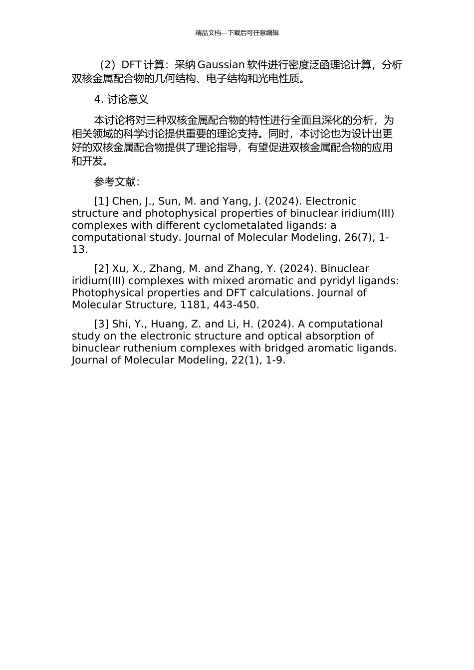 三种双核金属配合物的理论研究的开题报告_第2页