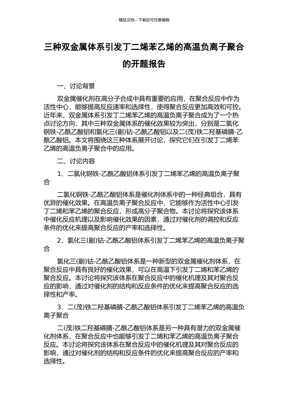 三种双金属体系引发丁二烯苯乙烯的高温负离子聚合的开题报告_第1页