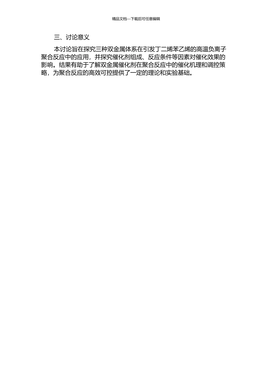 三种双金属体系引发丁二烯苯乙烯的高温负离子聚合的开题报告_第2页