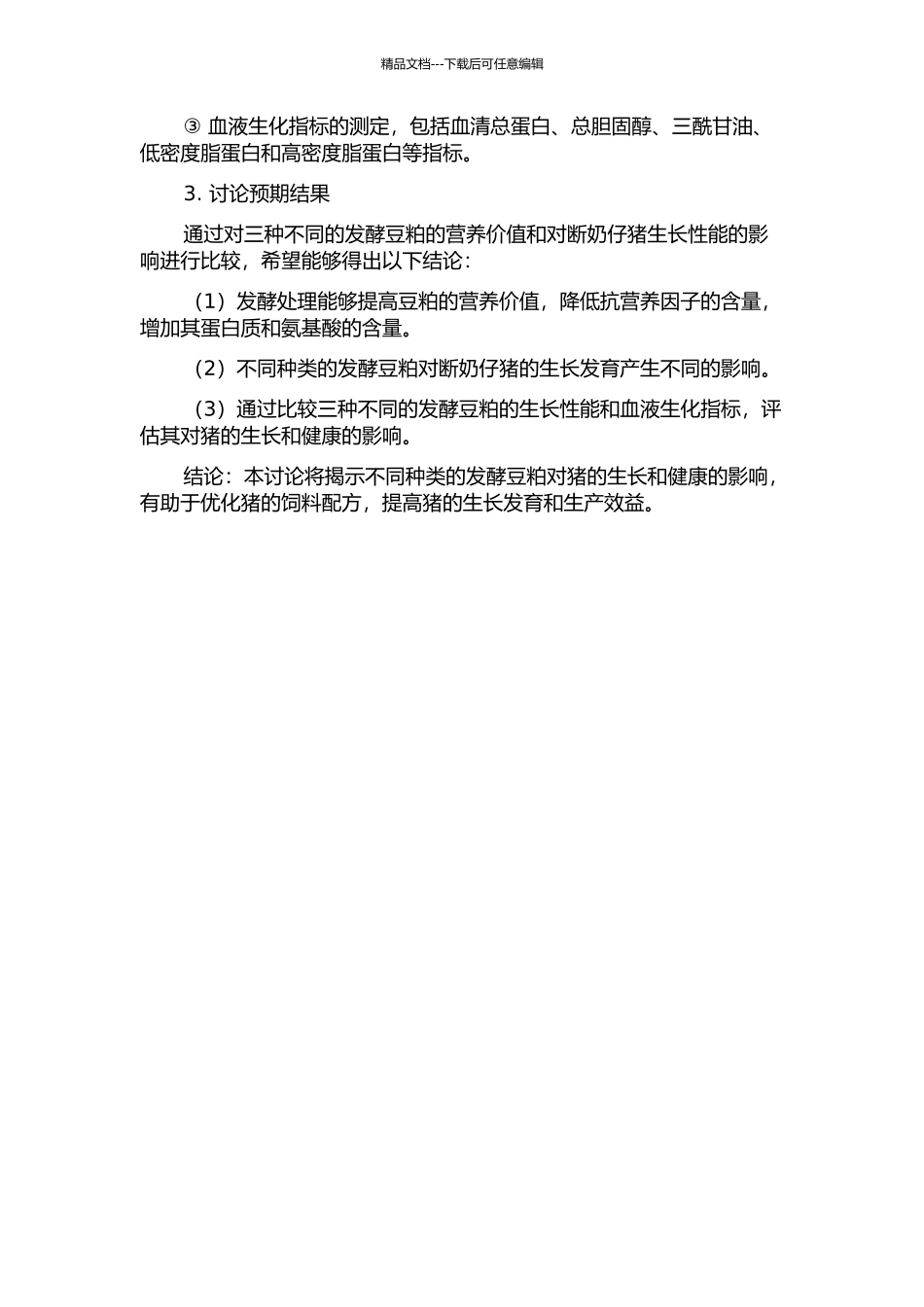 三种发酵豆粕的营养价值及其对断奶仔猪生长性能的影响的开题报告_第2页