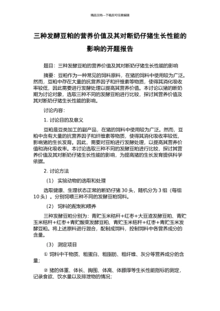 三种发酵豆粕的营养价值及其对断奶仔猪生长性能的影响的开题报告