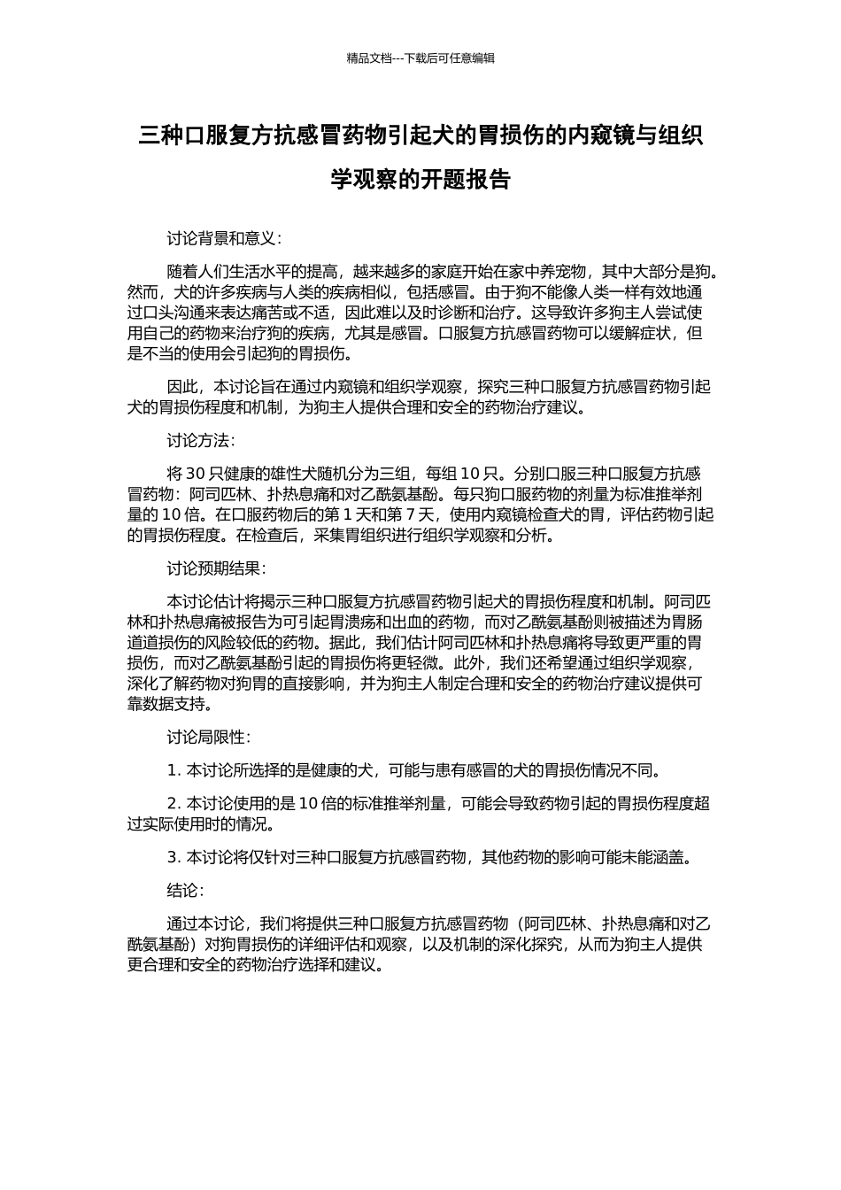 三种口服复方抗感冒药物引起犬的胃损伤的内窥镜与组织学观察的开题报告_第1页