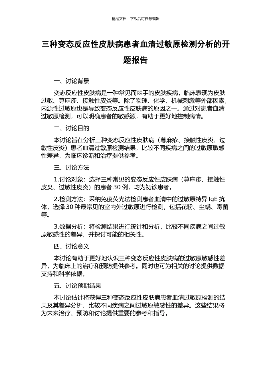 三种变态反应性皮肤病患者血清过敏原检测分析的开题报告_第1页