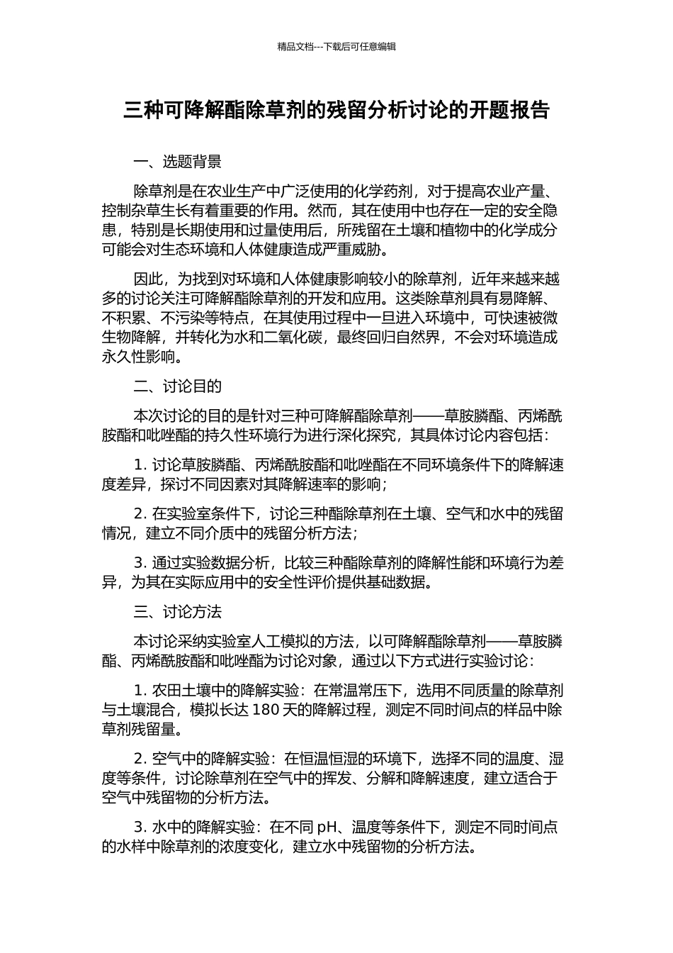 三种可降解酯除草剂的残留分析研究的开题报告_第1页