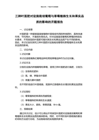 三种叶面肥对设施栽培葡萄与草莓植株生长和果实品质的影响的开题报告