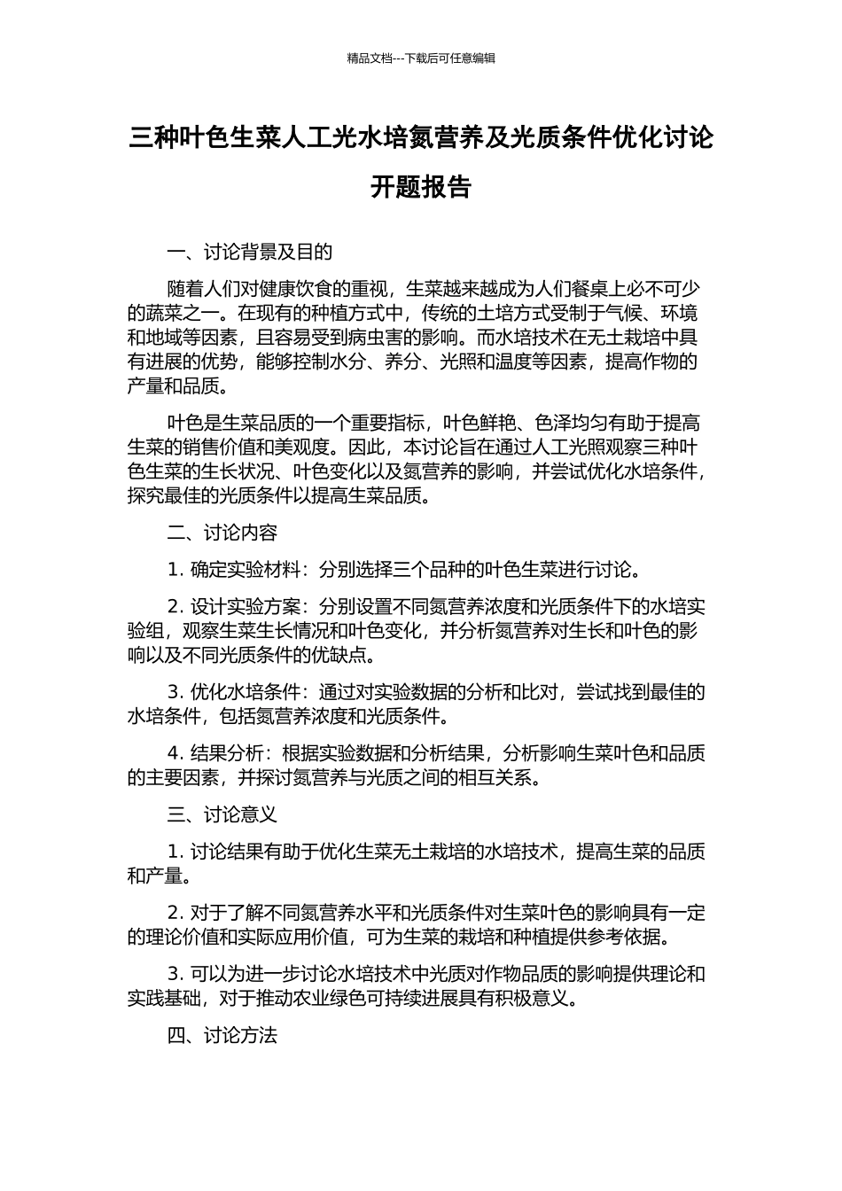 三种叶色生菜人工光水培氮营养及光质条件优化研究开题报告_第1页