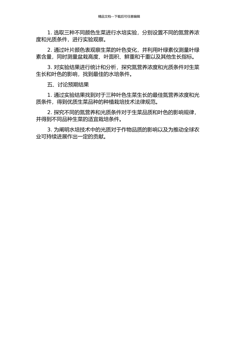 三种叶色生菜人工光水培氮营养及光质条件优化研究开题报告_第2页