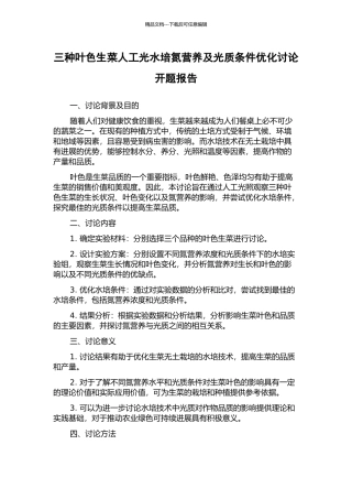 三种叶色生菜人工光水培氮营养及光质条件优化研究开题报告