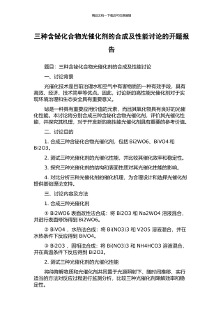 三种含铋化合物光催化剂的合成及性能研究的开题报告