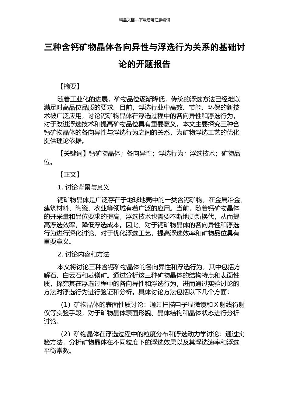 三种含钙矿物晶体各向异性与浮选行为关系的基础研究的开题报告_第1页