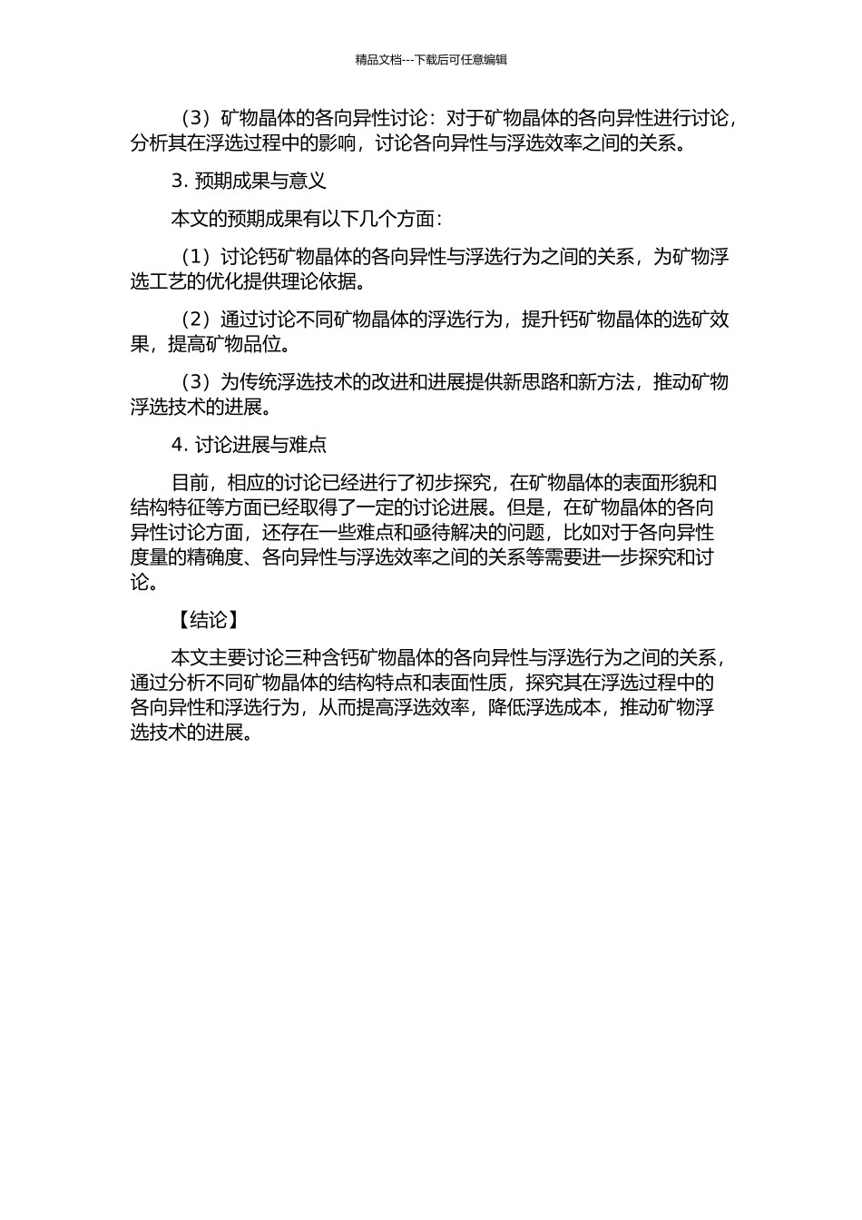三种含钙矿物晶体各向异性与浮选行为关系的基础研究的开题报告_第2页