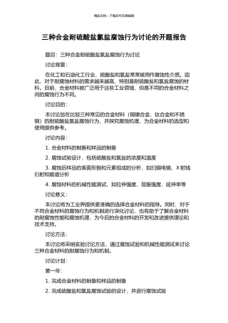 三种合金耐硫酸盐氯盐腐蚀行为研究的开题报告