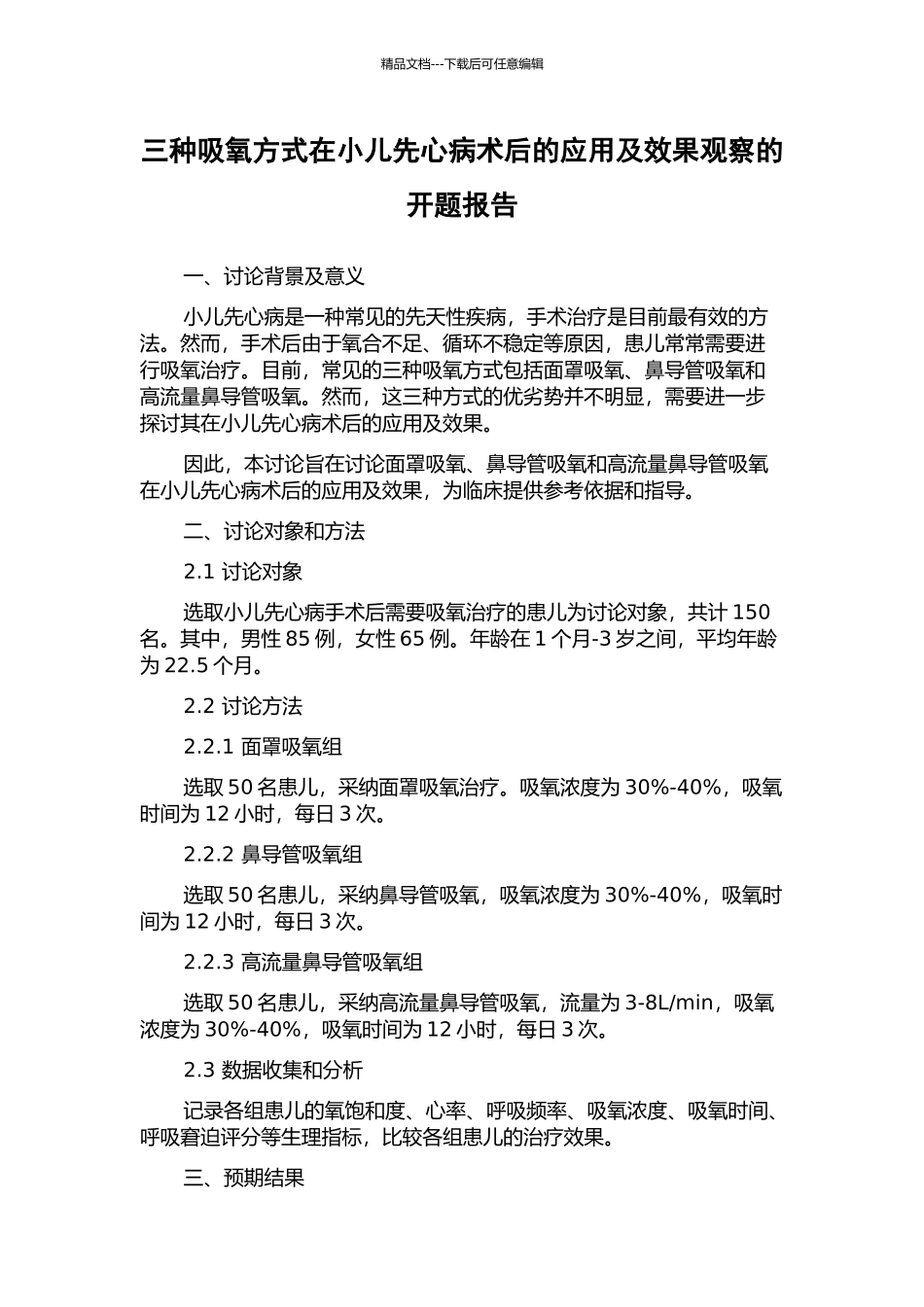 三种吸氧方式在小儿先心病术后的应用及效果观察的开题报告_第1页