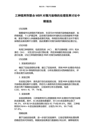 三种吸附剂联合MBR对微污染物的处理效果研究中期报告
