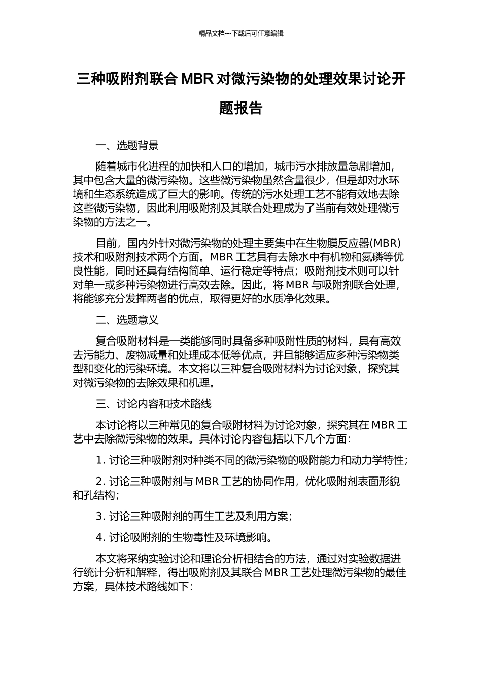三种吸附剂联合MBR对微污染物的处理效果研究开题报告_第1页