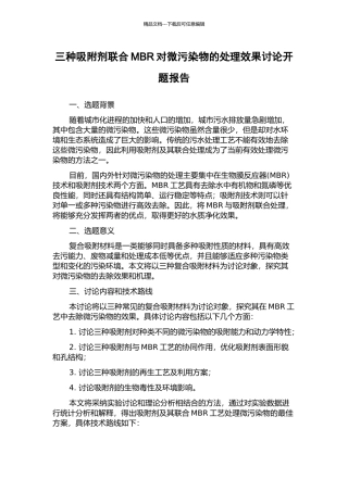 三种吸附剂联合MBR对微污染物的处理效果研究开题报告