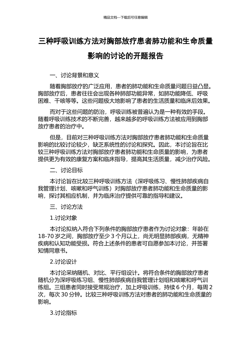 三种呼吸训练方法对胸部放疗患者肺功能和生命质量影响的研究的开题报告_第1页